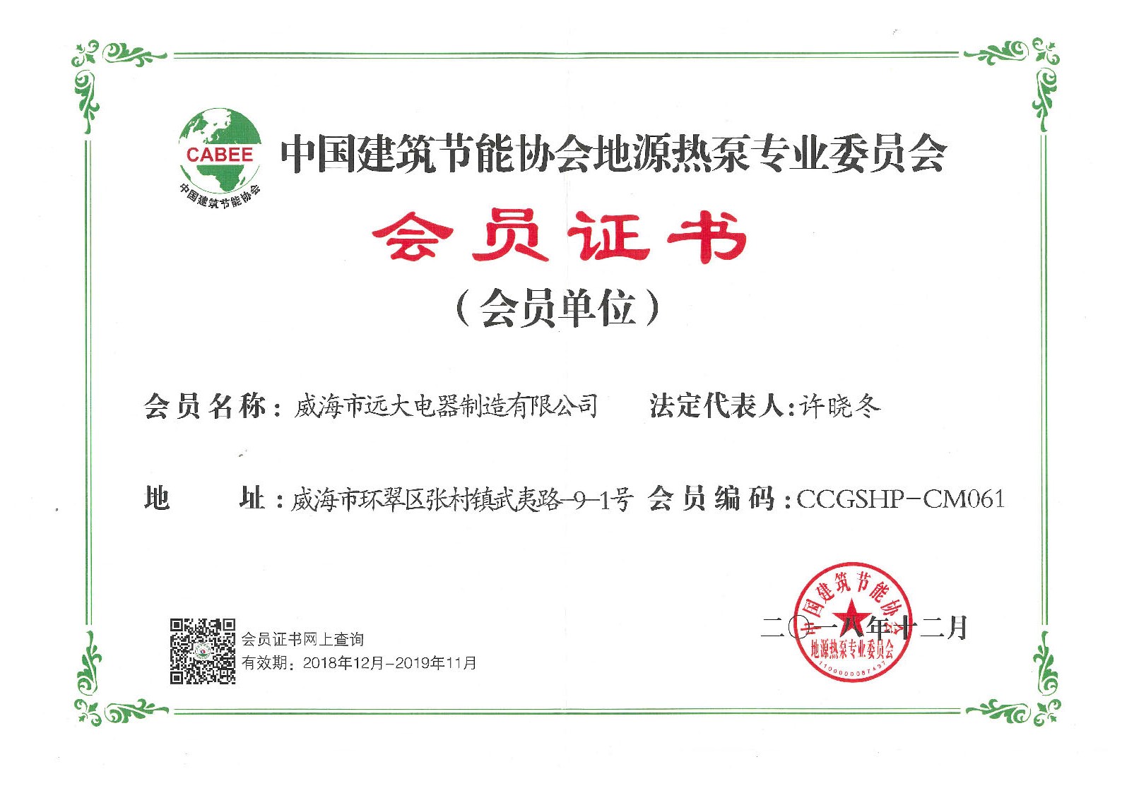 中國建筑節能協會地源熱泵專業委員會會員證書