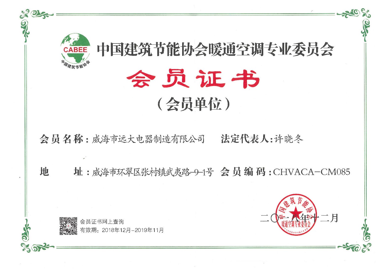 中國建筑節能協會暖通空調專業委員會會員證書