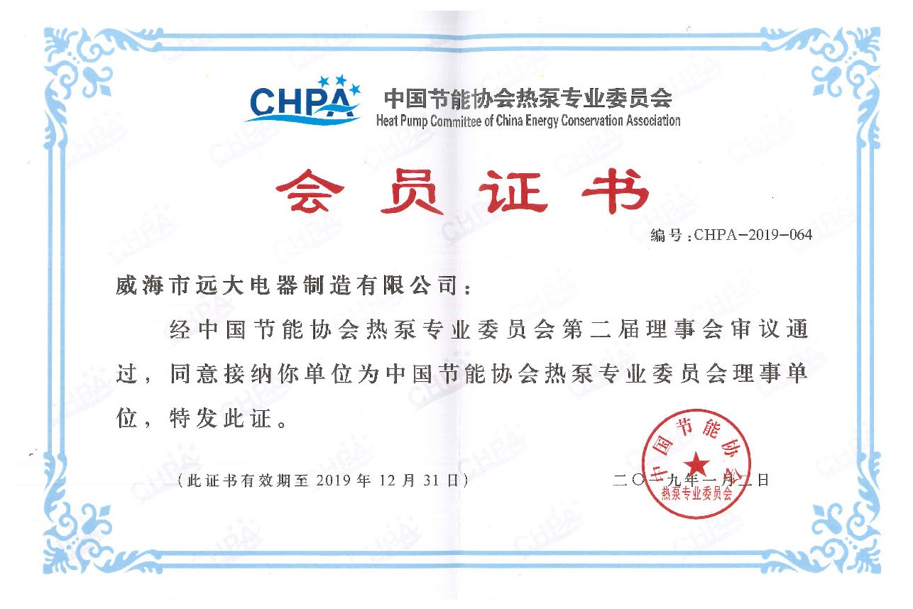 中國節能協會熱泵專業委員會會員證書